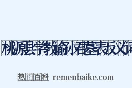 桃源县学教谕孙君墓表反义词是什么意思的图片